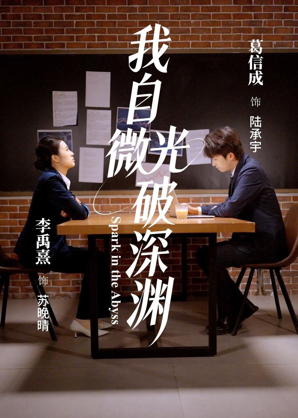 我自微光破深渊}