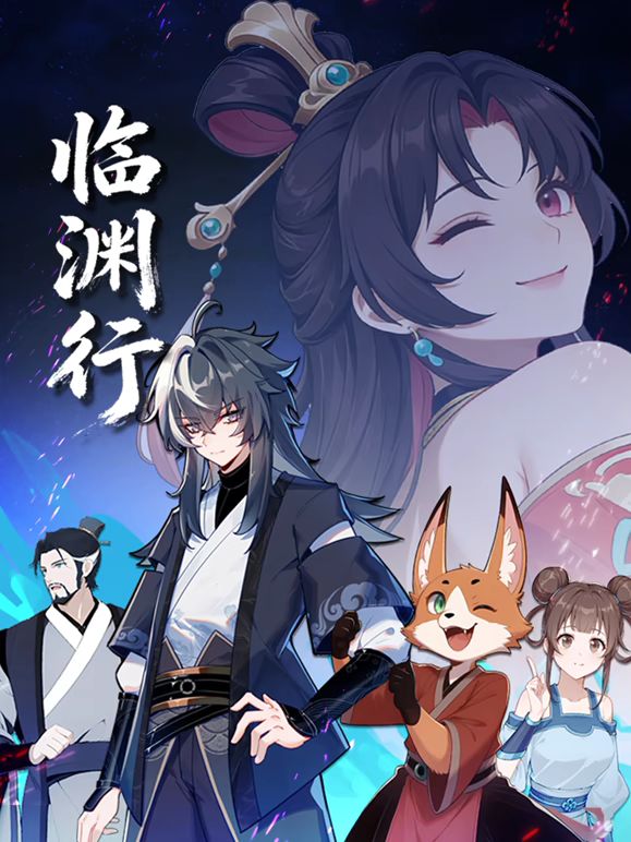 临渊行}