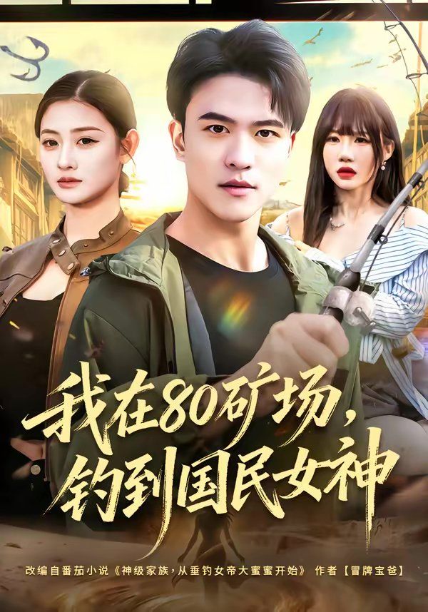 我在80矿场，钓到国民女神}