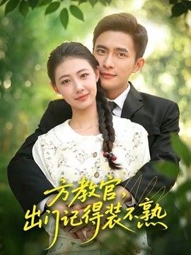 方教官，出门记得装不熟}