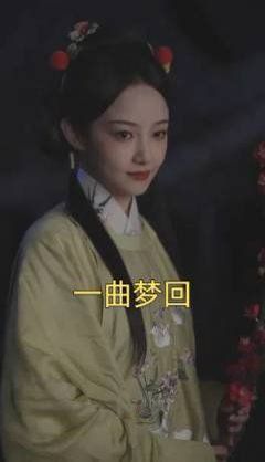 一曲梦回}