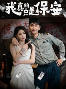 我真的只是保安}