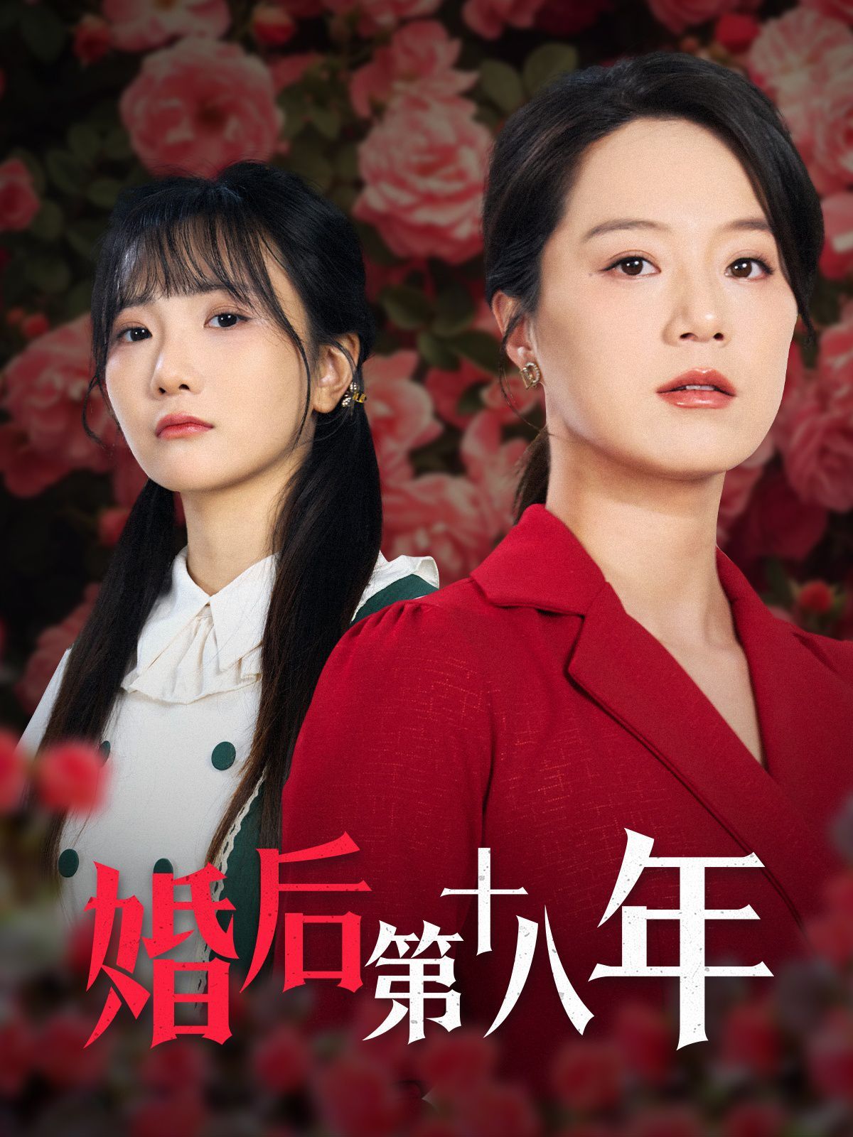 婚后第十八年}
