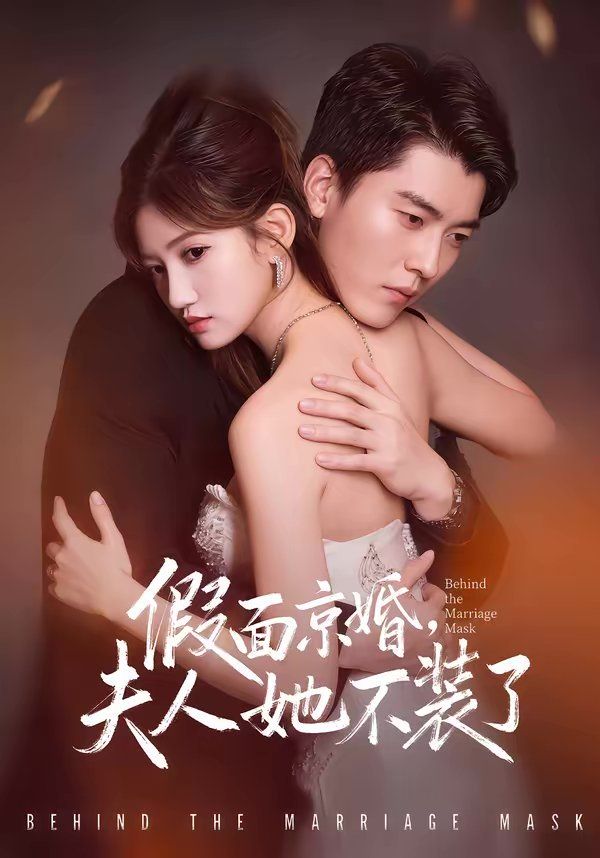 假面京婚，夫人她不装了}