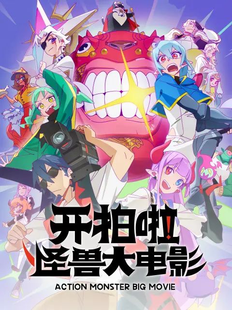 开拍啦，怪兽大电影}