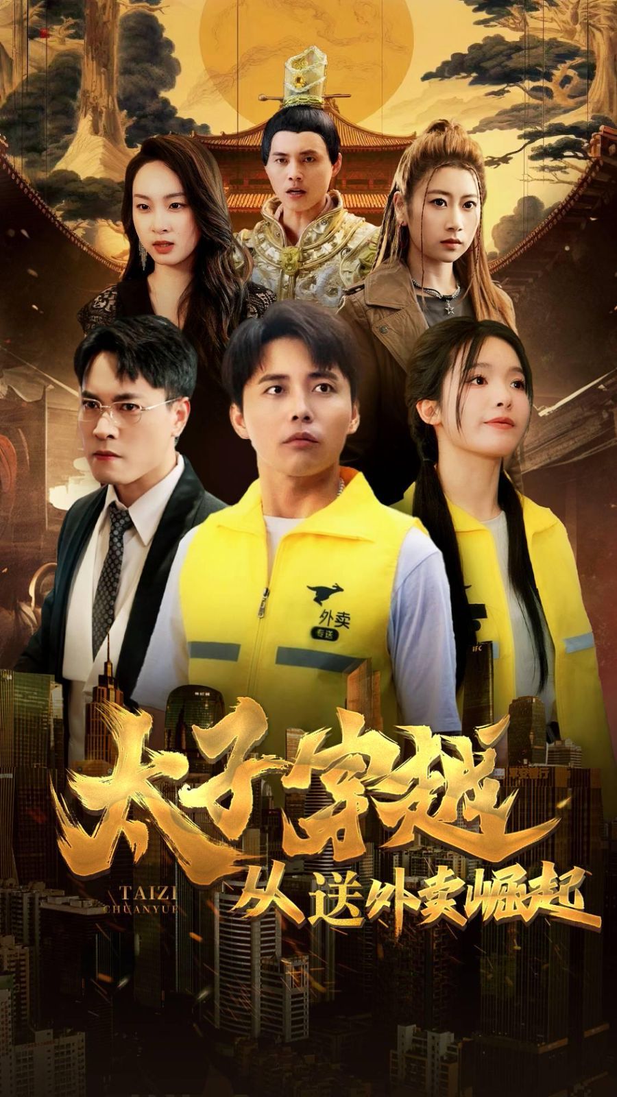 太子穿越从送外卖崛起}