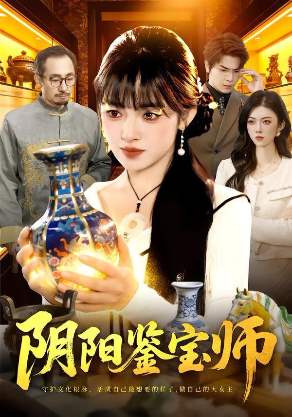 阴阳鉴宝师}