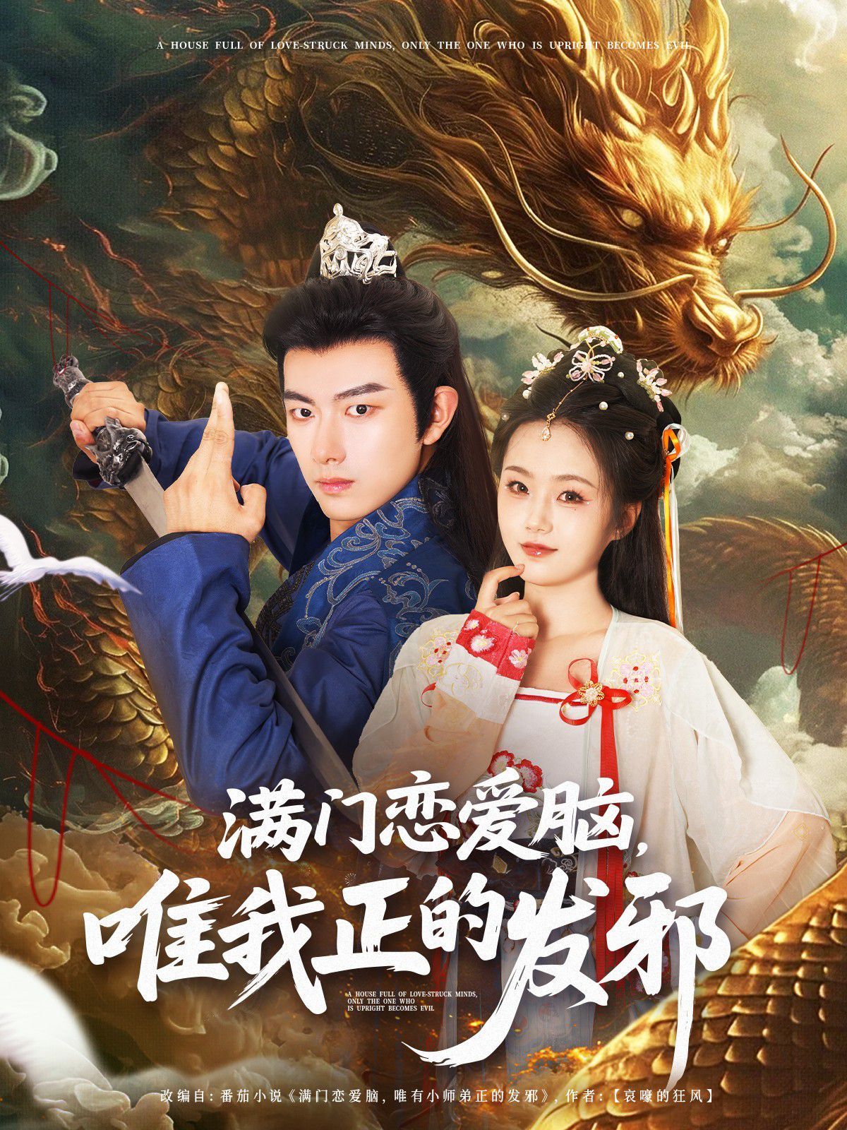 满门恋爱脑唯我正的发邪}