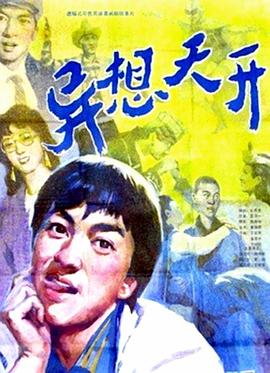 异想天开}