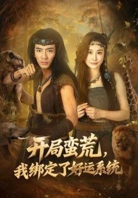 开局蛮荒，我绑定了好运系统}