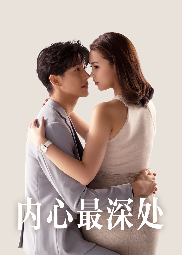 内心最深处}