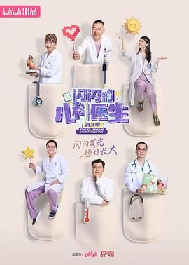闪闪的儿科医生 第三季}