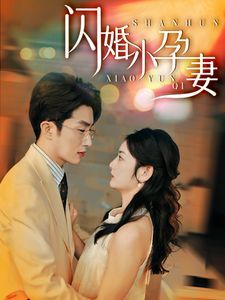 新闪婚小孕妻}