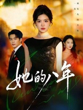 她的八年}