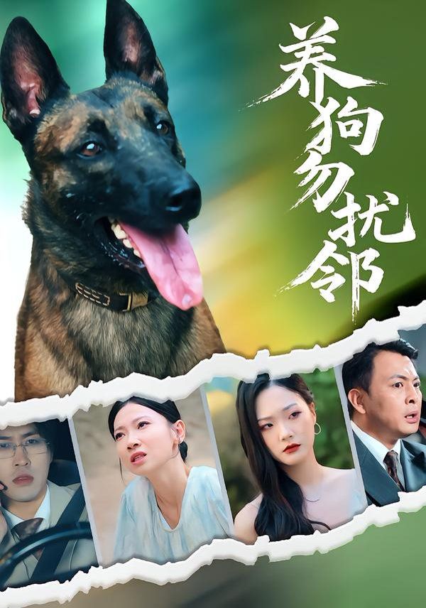 养狗勿扰邻}