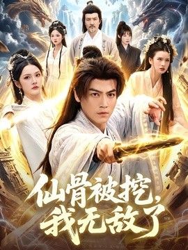 仙骨被挖，我无敌了}