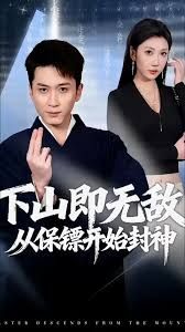 下山即无敌，从保镖开始封神}