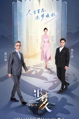 追梦人之叠彩人生}