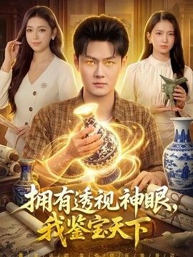 拥有透视神眼，我鉴宝天下}