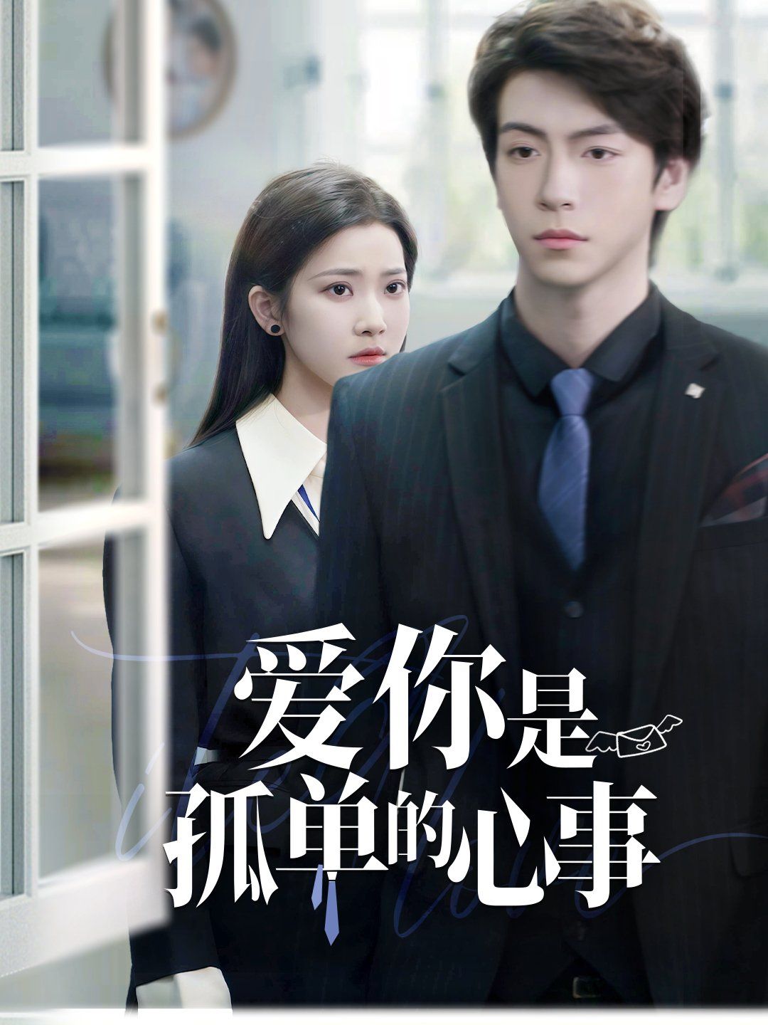 重逢时他爱意如初（爱你是孤单的心事）}