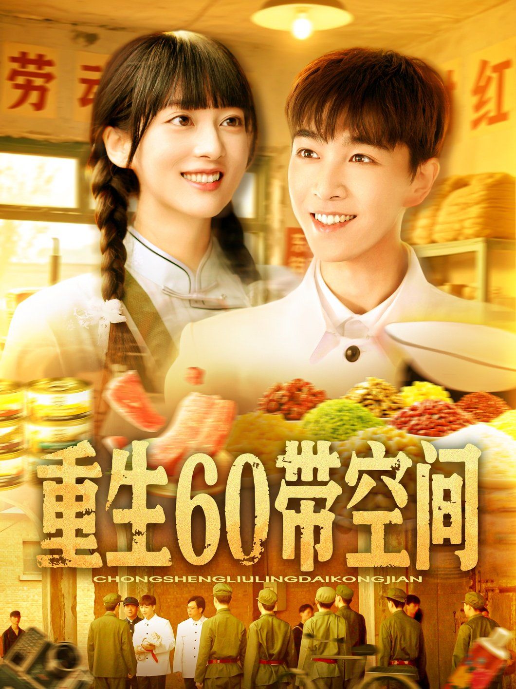 重生60带空间}