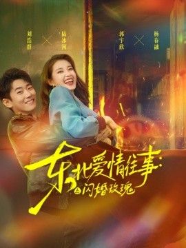 东北爱情往事：闪婚玫瑰第一季