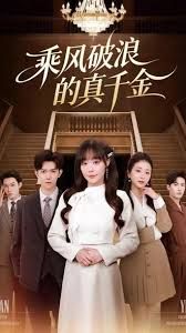 乘风破浪的真千金}