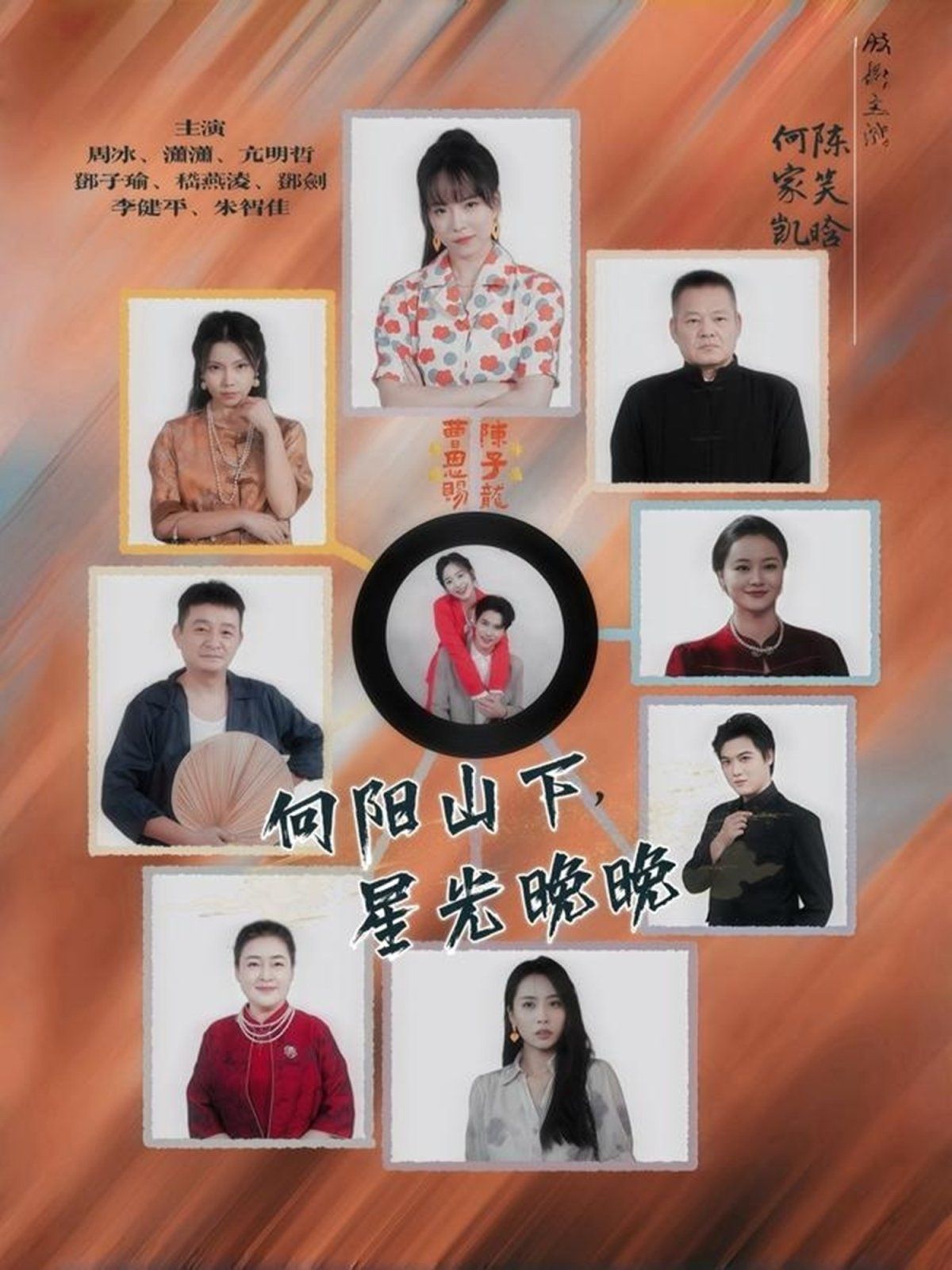 向阳山下星光晚晚}