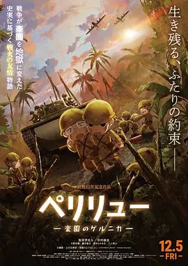 贝里琉岛天堂的格尔尼卡}