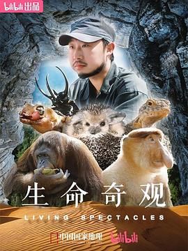 生命奇观}