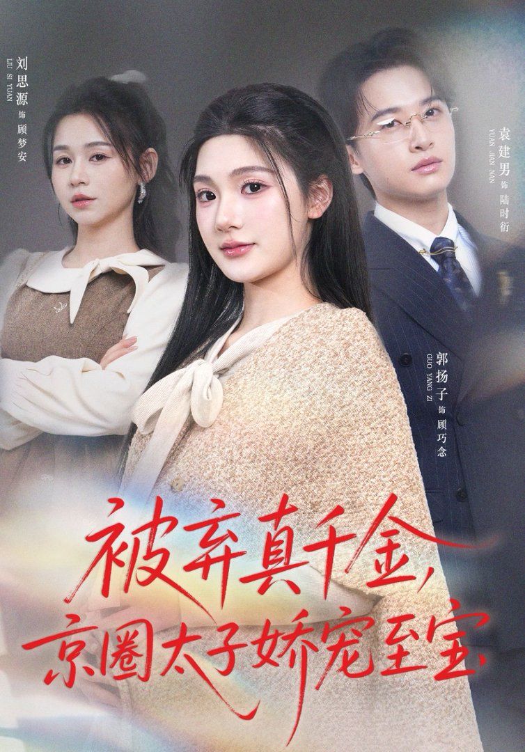 被弃真千金，京圈太子娇宠至宝}