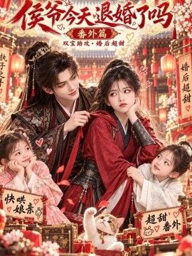 侯爷今天退婚了吗番外篇