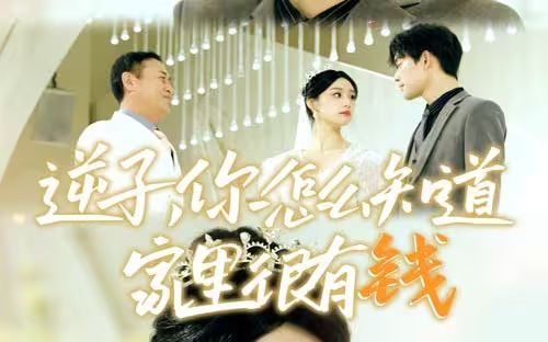 逆子，你怎么知道家里很有钱}