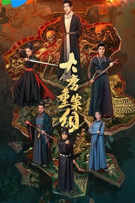 大唐重案组2025}
