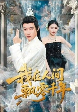 我在人间飘零千年}