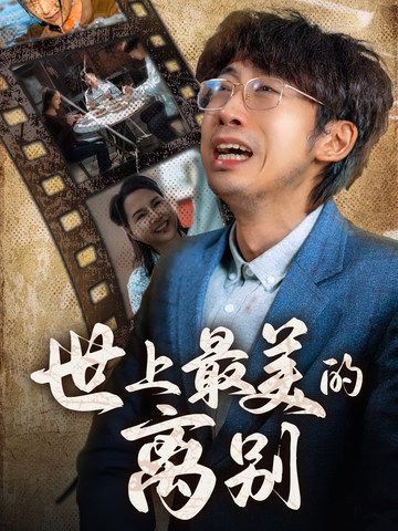 世上最美的离别}