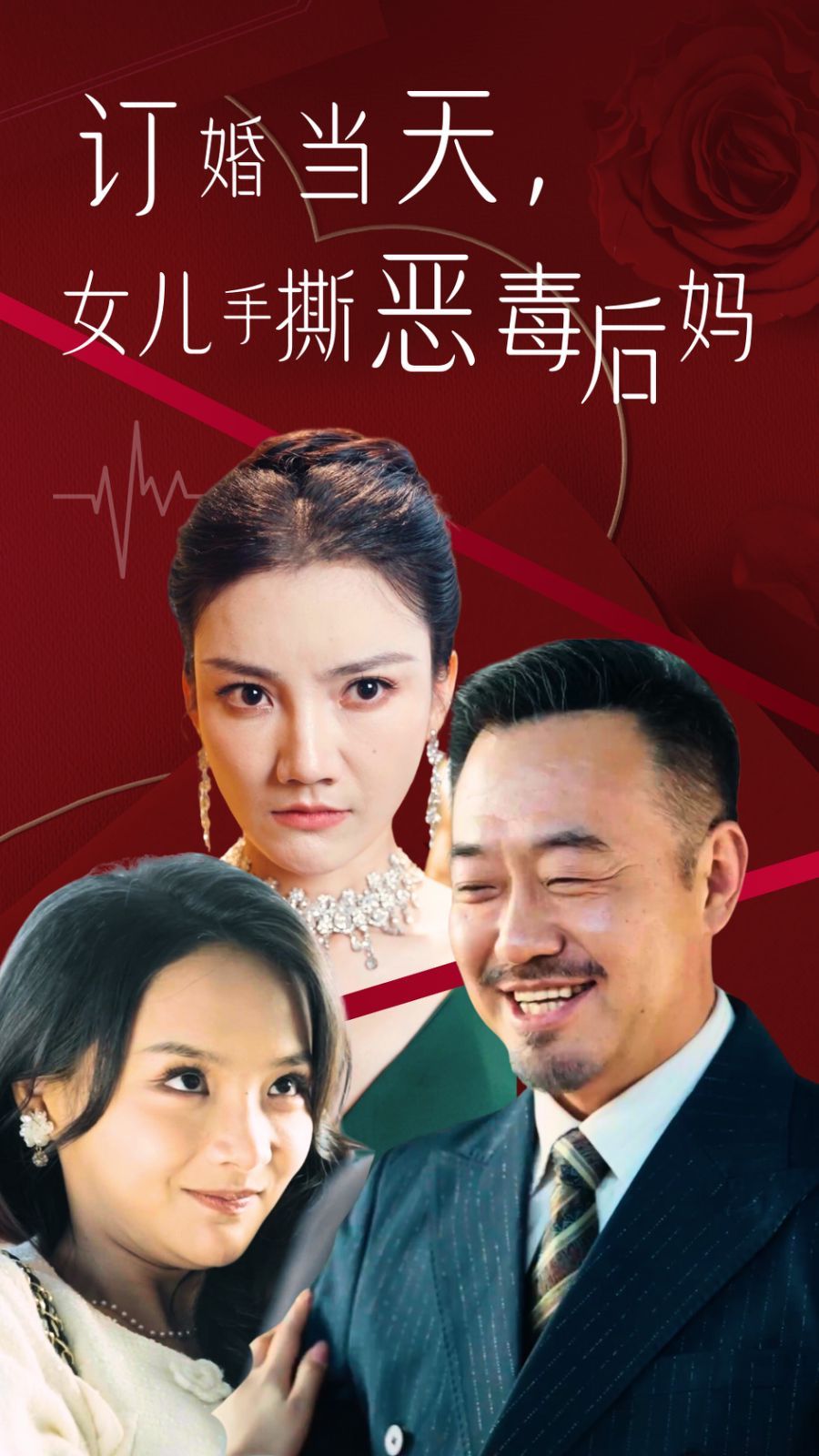 订婚宴上，女儿手撕恶毒后妈}