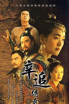 辛追传奇}