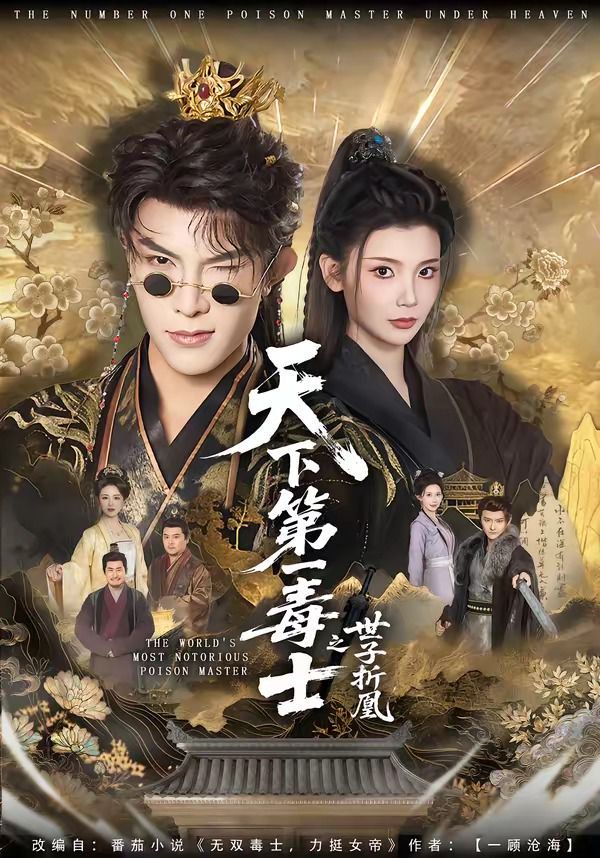 天下第一毒士之世子折凰}