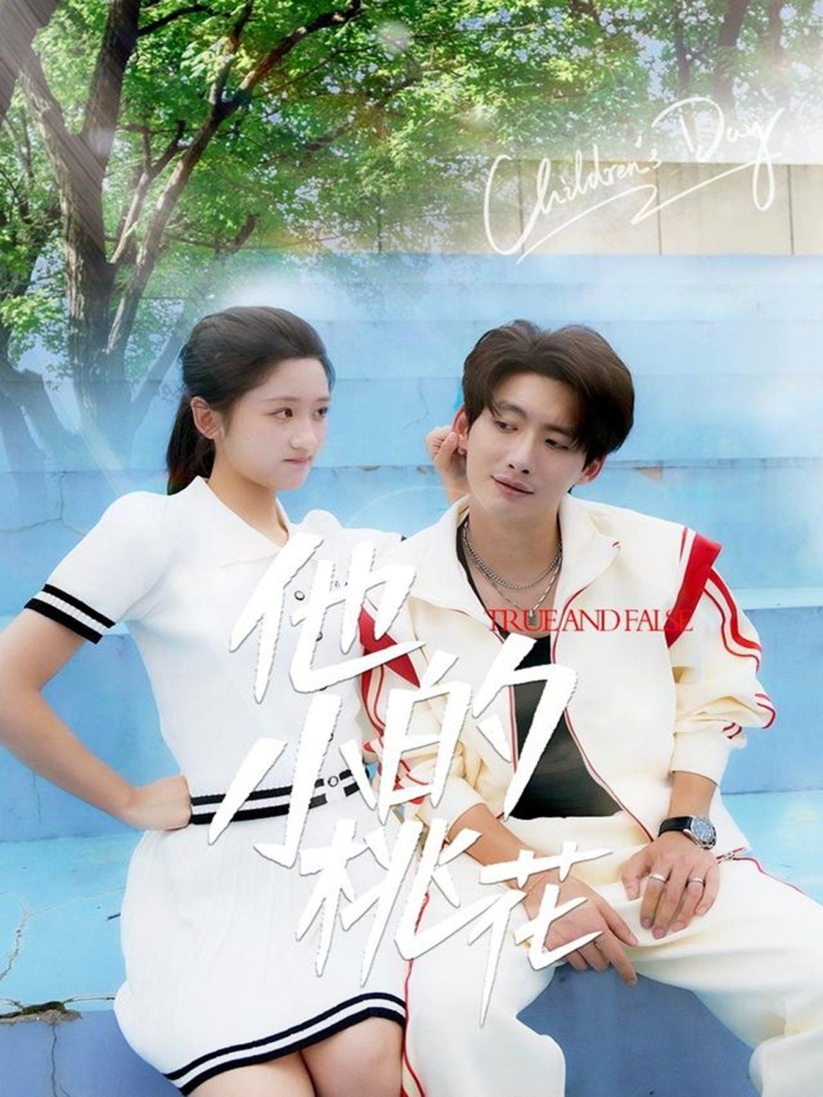 他的小桃花}