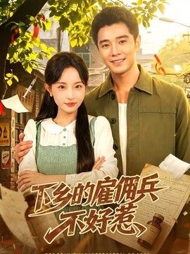 下乡的雇佣兵不好惹}