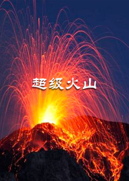 超级火山}