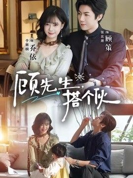 顾先生，搭个伙}