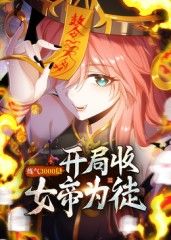 练气3000层 开局收女帝为徒动态漫}