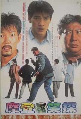 摩登笑探}