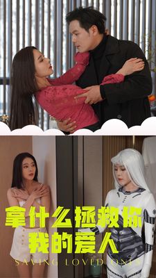 拿什么拯救你我的爱人}