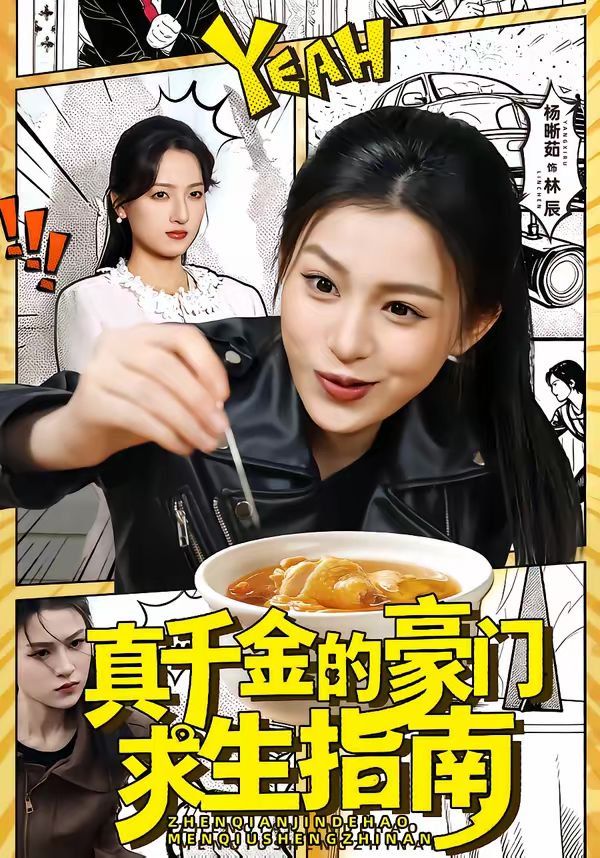 真千金的豪门求生指南}