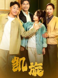 凯旋}