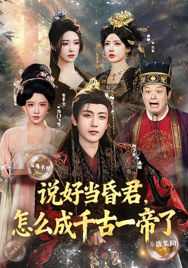 说好当昏君，怎么成千古一帝了}