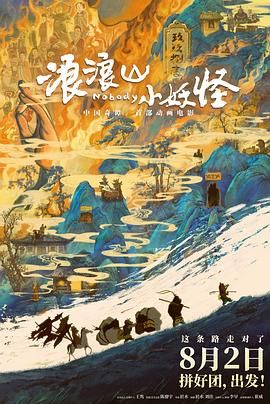 浪浪山小妖怪}